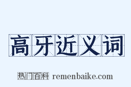 高牙近义词是什么意思的图片